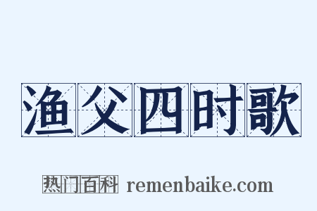 渔父四时歌是什么意思的图片